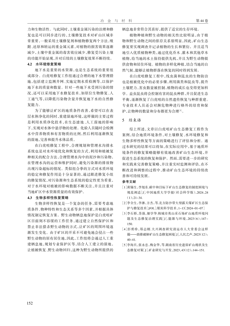基于地质环境条件的矿山生态修复效果评估.pdf_第3页
