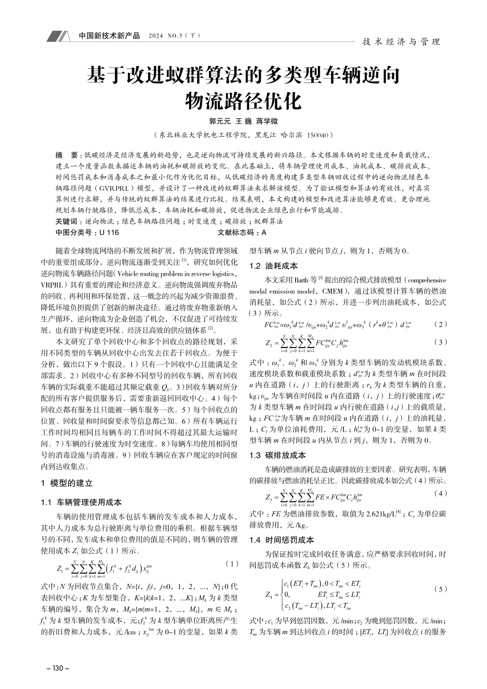 基于改进蚁群算法的多类型车辆逆向物流路径优化.pdf_第1页
