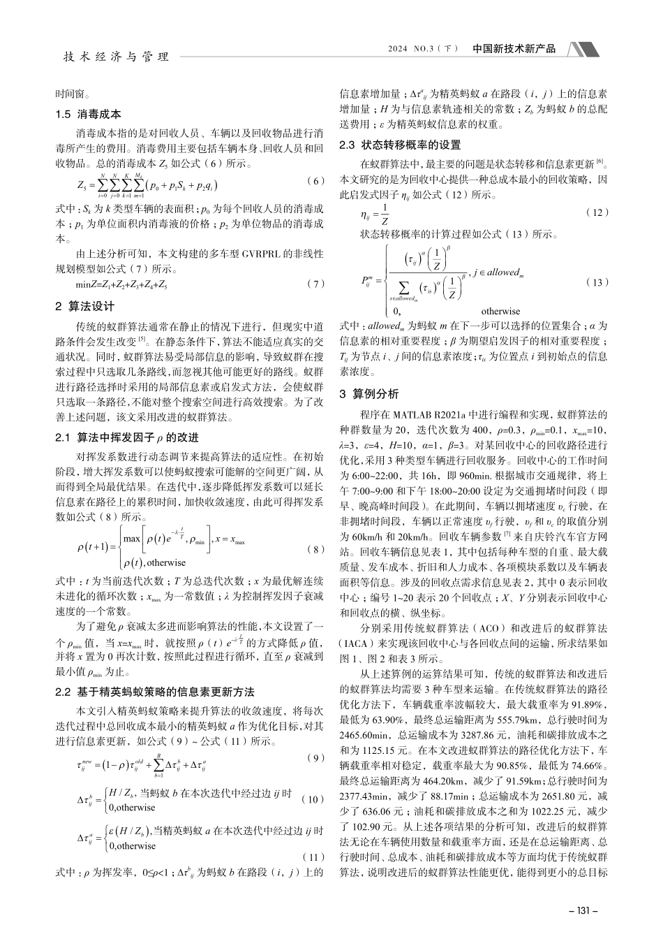 基于改进蚁群算法的多类型车辆逆向物流路径优化.pdf_第2页