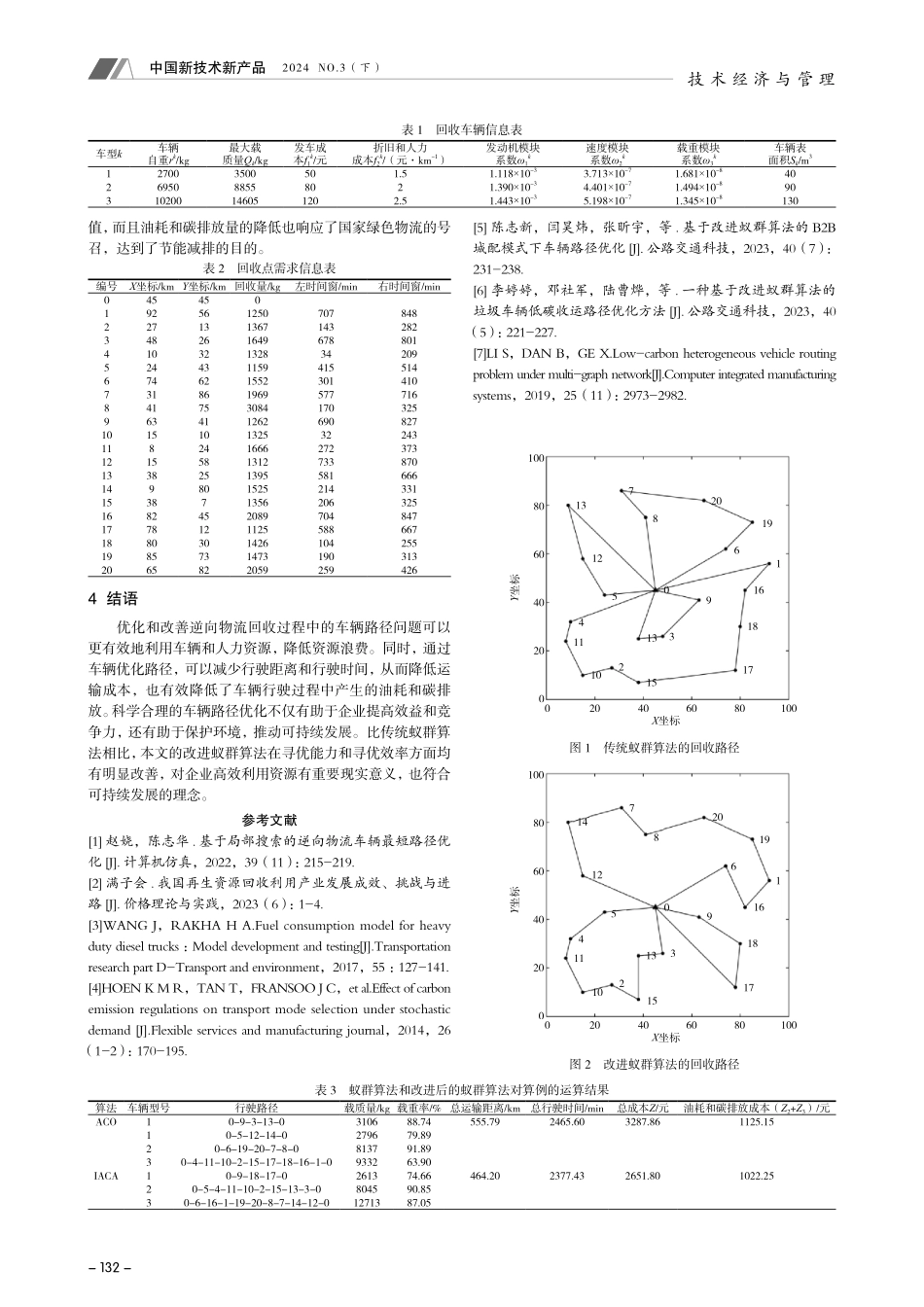 基于改进蚁群算法的多类型车辆逆向物流路径优化.pdf_第3页
