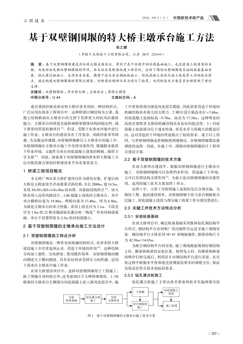 基于双壁钢围堰的特大桥主墩承台施工方法.pdf_第1页