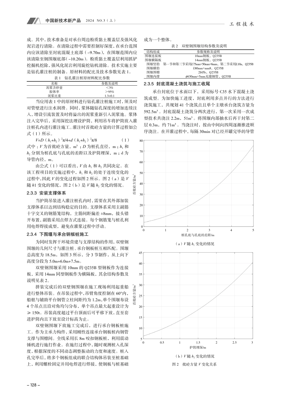 基于双壁钢围堰的特大桥主墩承台施工方法.pdf_第2页