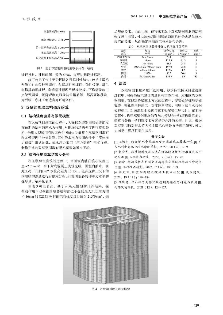 基于双壁钢围堰的特大桥主墩承台施工方法.pdf_第3页