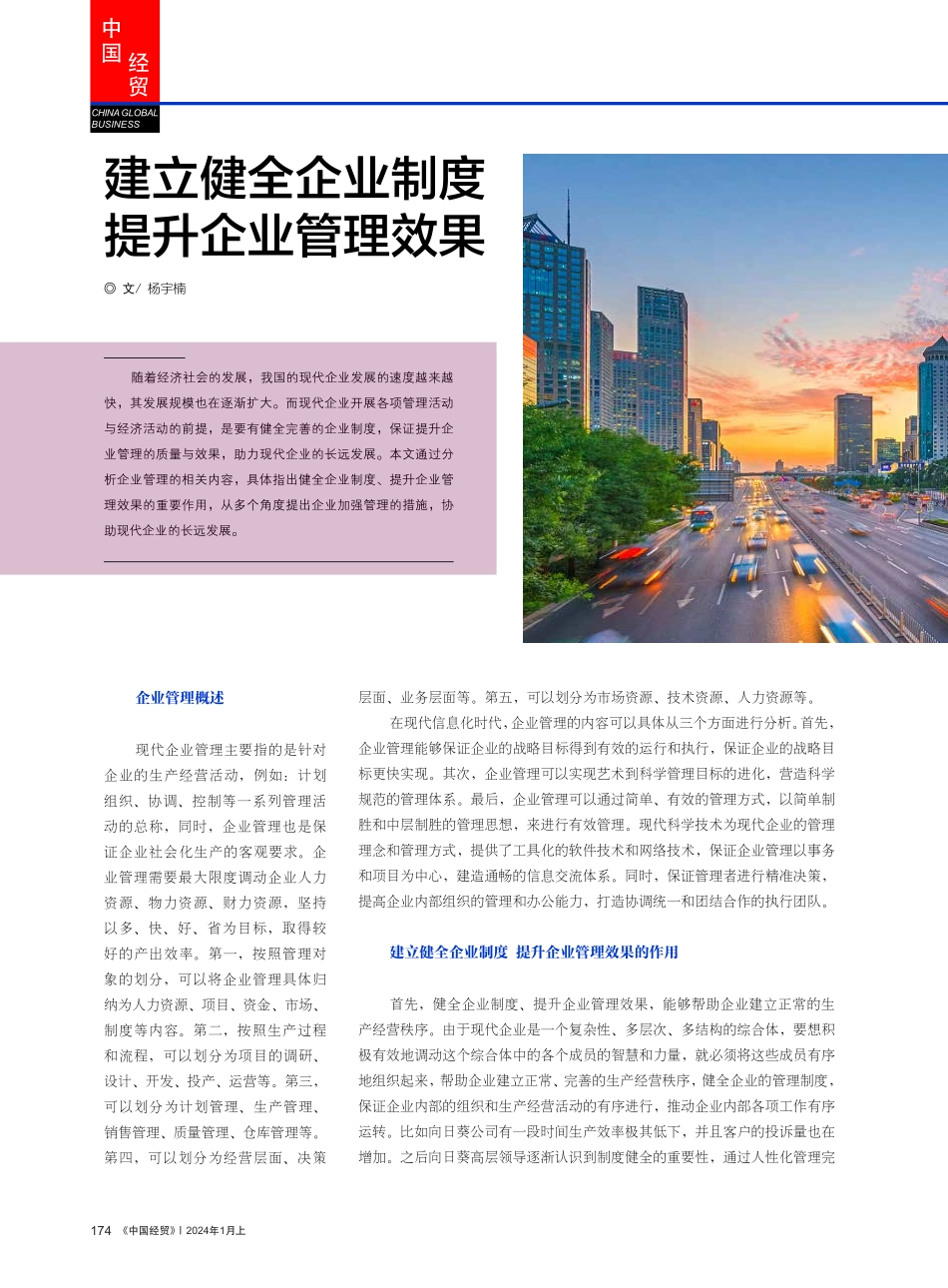 建立健全企业制度 提升企业管理效果.pdf_第1页