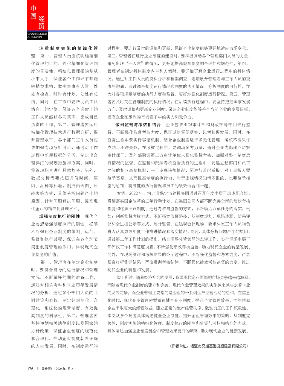 建立健全企业制度 提升企业管理效果.pdf_第3页