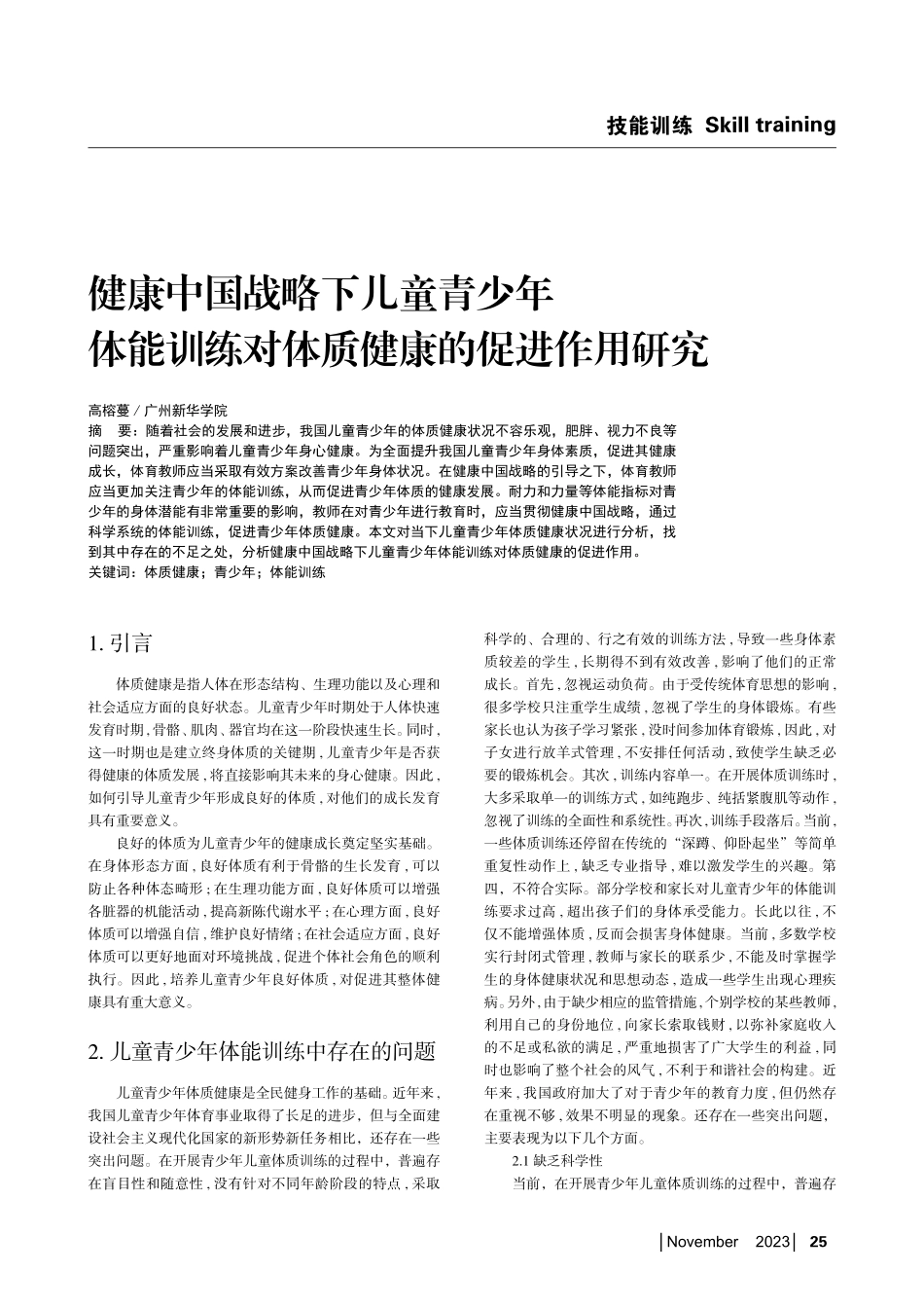健康中国战略下儿童青少年体能训练对体质健康的促进作用研究.pdf_第1页