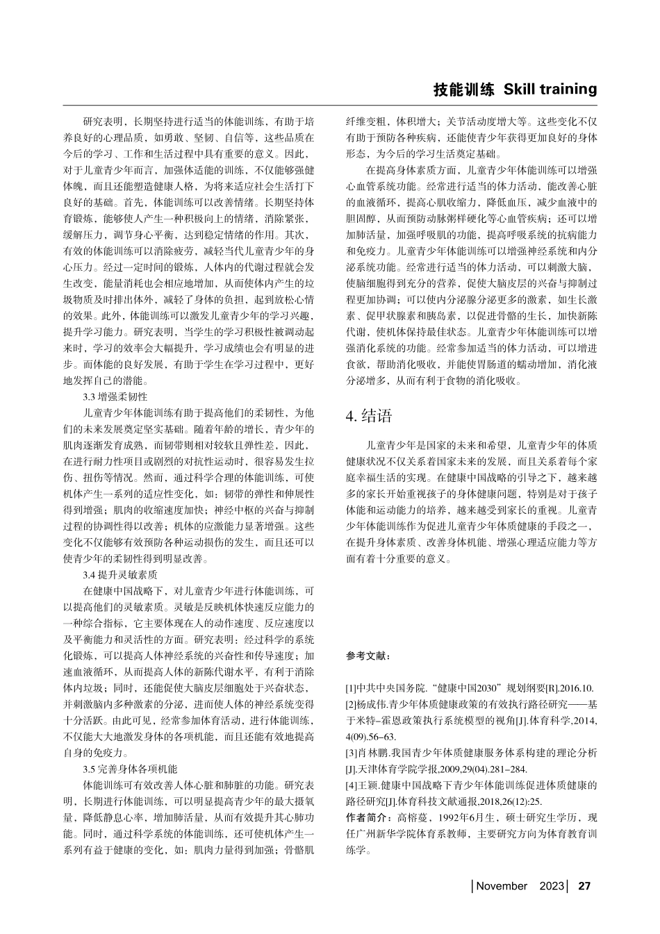 健康中国战略下儿童青少年体能训练对体质健康的促进作用研究.pdf_第3页