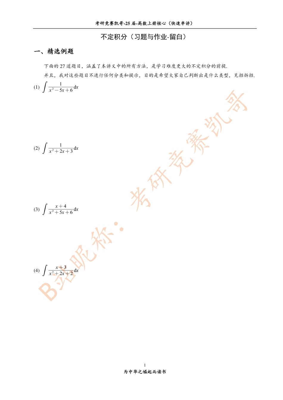6-2 不定积分（习题与作业-留白）【公众号：小盆学长】免费分享.pdf_第1页