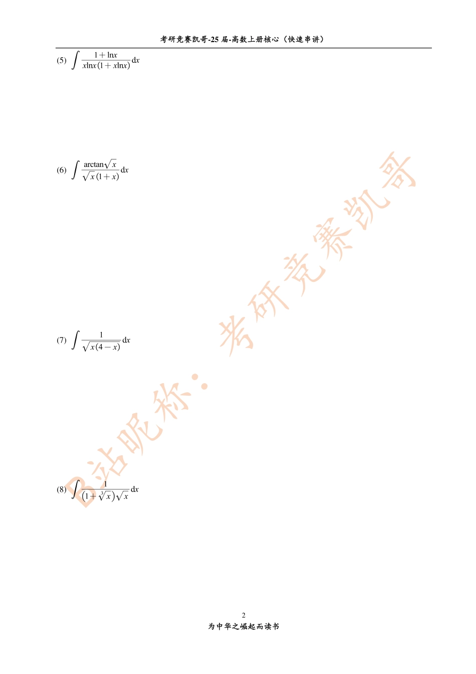 6-2 不定积分（习题与作业-留白）【公众号：小盆学长】免费分享.pdf_第2页