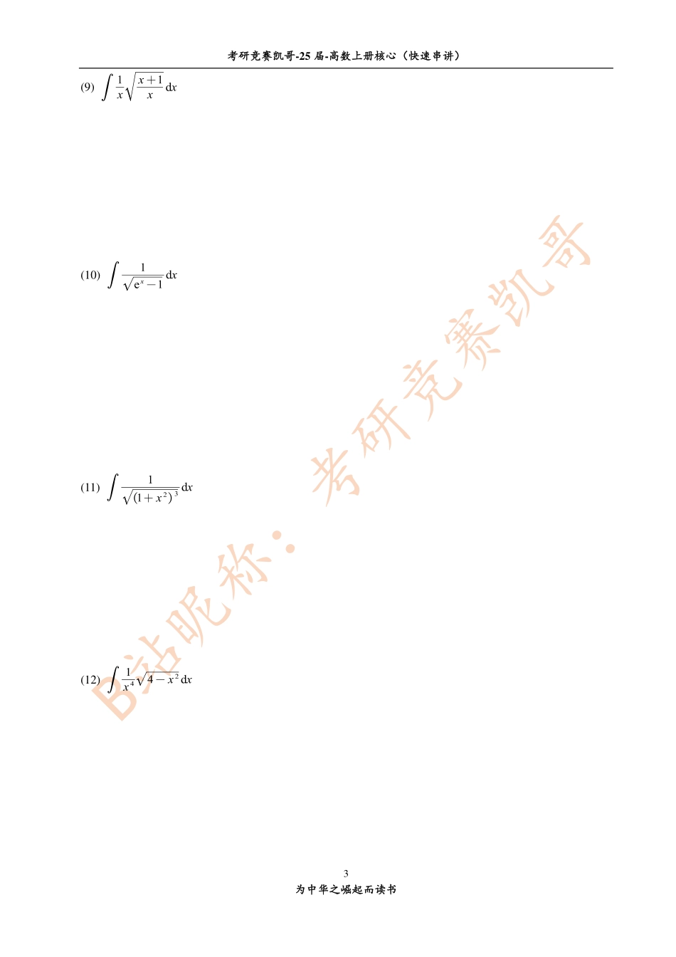 6-2 不定积分（习题与作业-留白）【公众号：小盆学长】免费分享.pdf_第3页