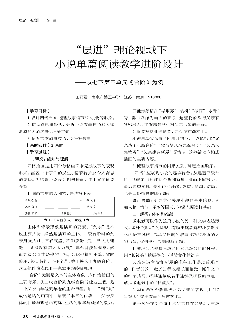 “层进”理论视域下小说单篇阅读教学进阶设计——以七下第三单元《台阶》为例.pdf_第1页