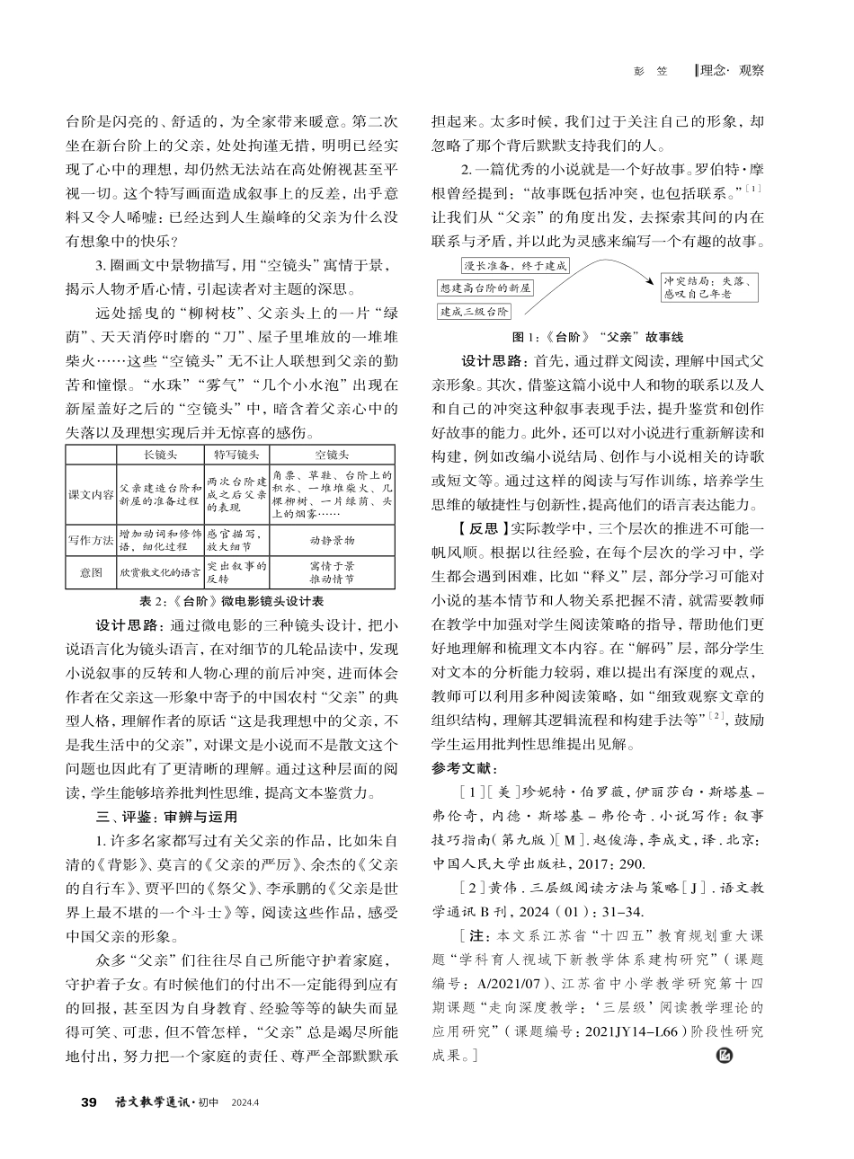 “层进”理论视域下小说单篇阅读教学进阶设计——以七下第三单元《台阶》为例.pdf_第2页