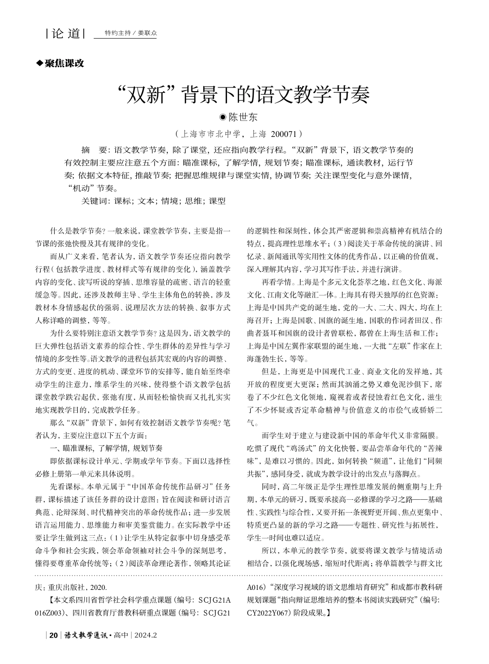 “双新”背景下的语文教学节奏.pdf_第1页