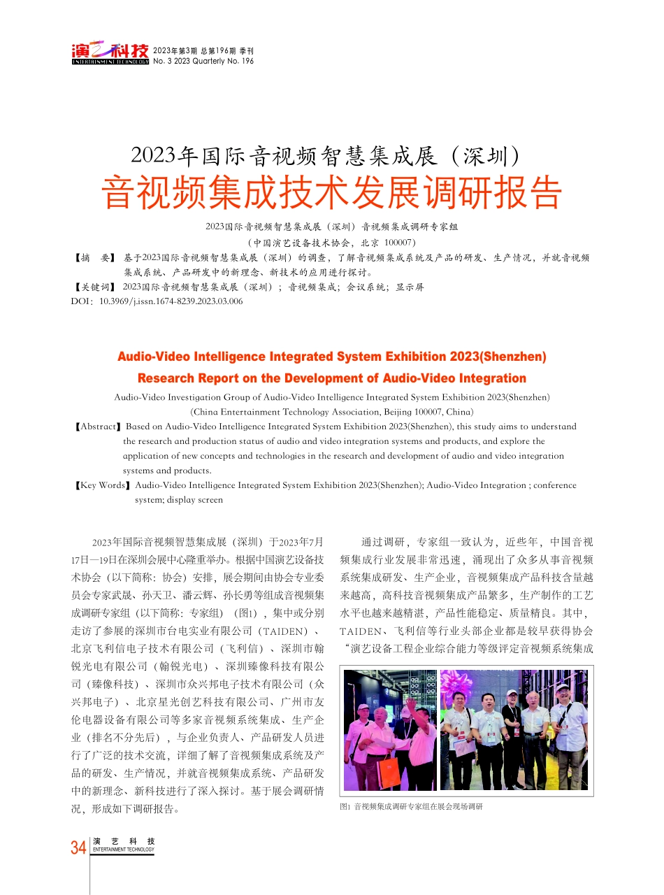 2023年国际音视频智慧集成展%28深圳%29音视频集成技术发展调研报告.pdf_第1页