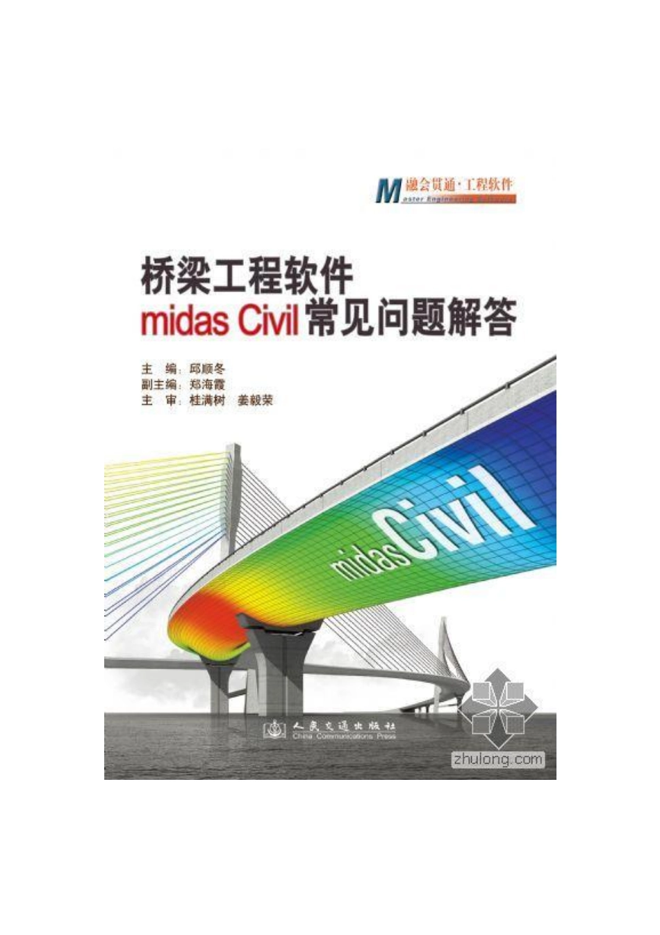桥梁工程软件Midas+Civil常见问题解答.pdf_第1页