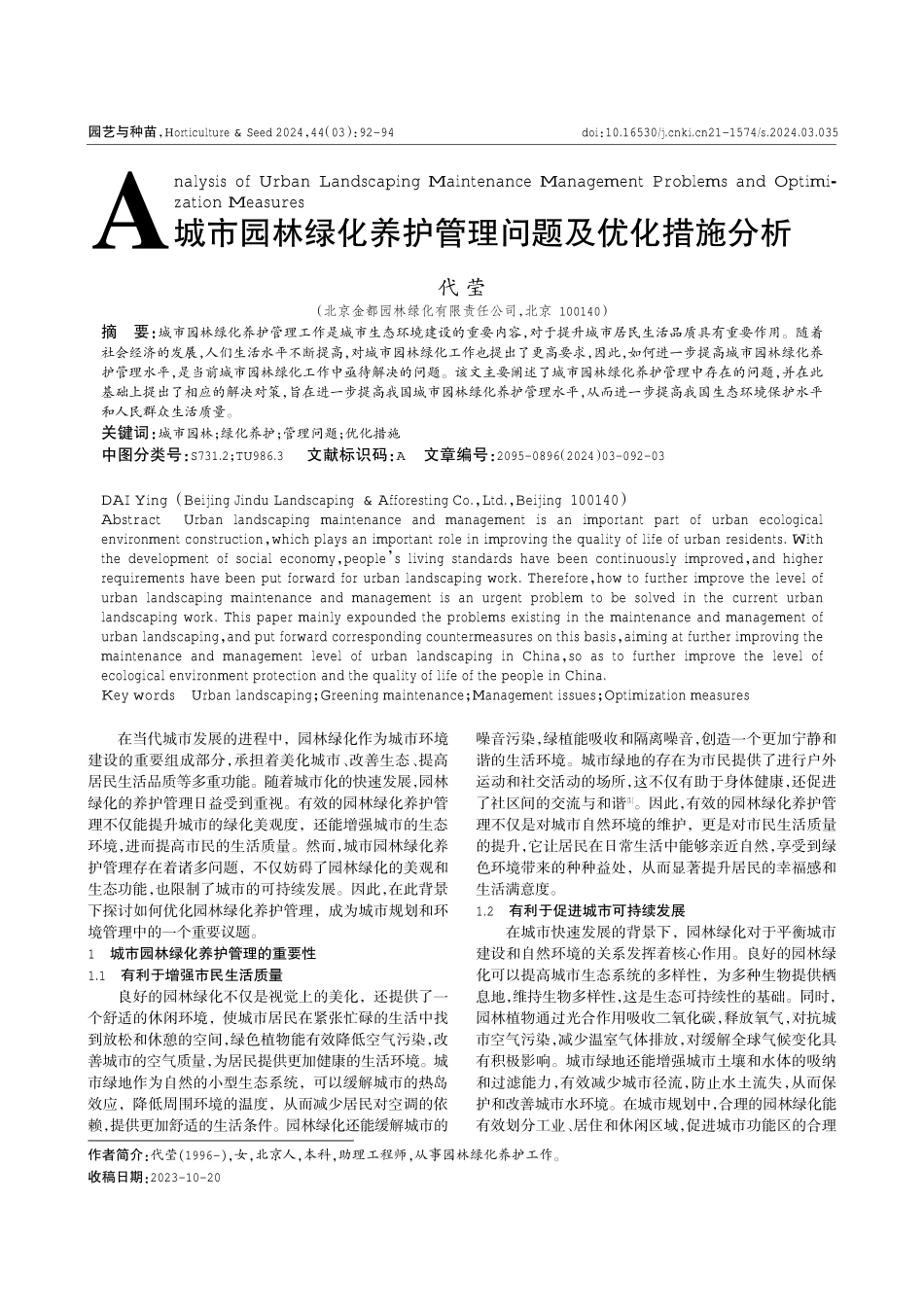 城市园林绿化养护管理问题及优化措施分析.pdf_第1页