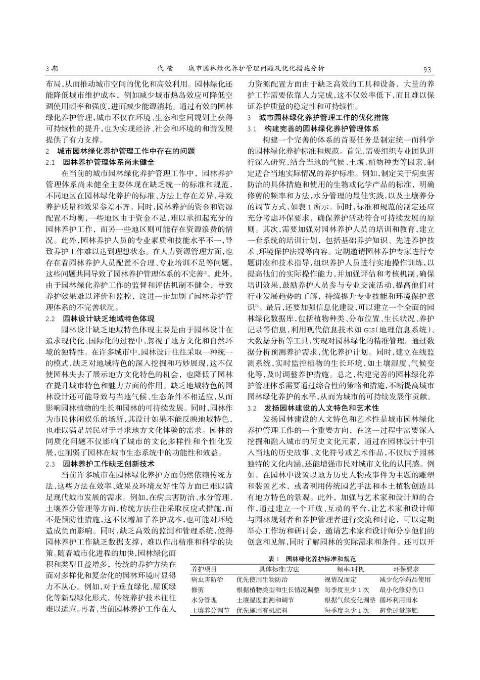 城市园林绿化养护管理问题及优化措施分析.pdf_第2页