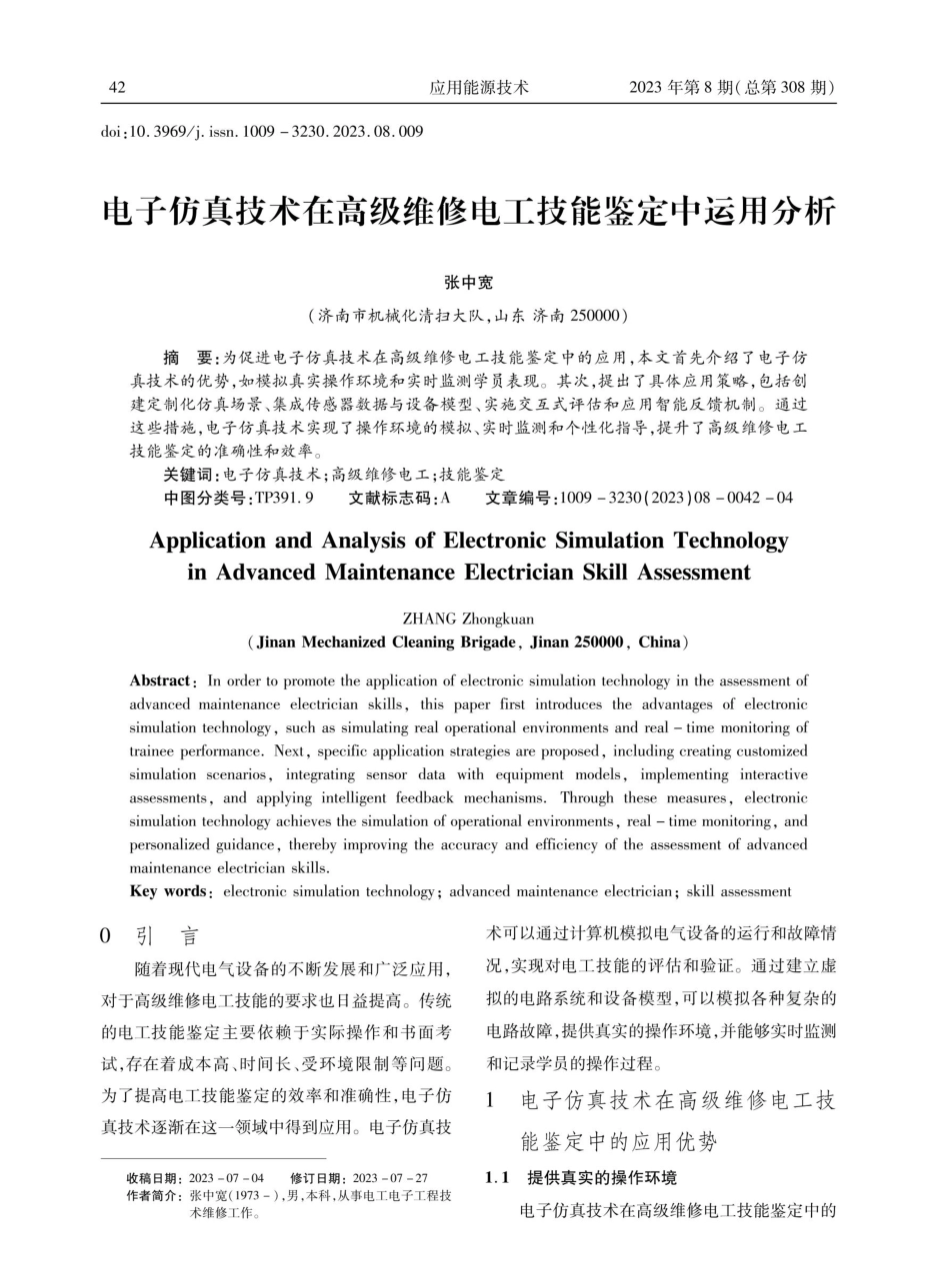 电子仿真技术在高级维修电工技能鉴定中运用分析.pdf_第1页