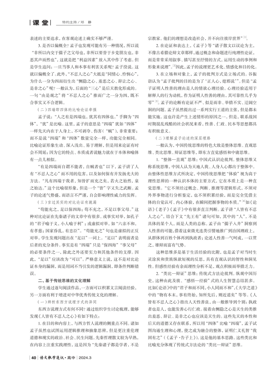 对传统文化经典的批判与继承——从《人皆有不忍人之心》的论证问题说开去.pdf_第2页