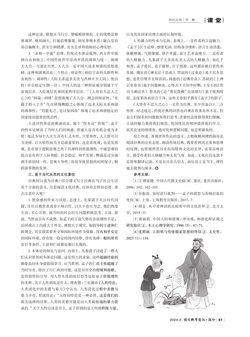 对传统文化经典的批判与继承——从《人皆有不忍人之心》的论证问题说开去.pdf_第3页