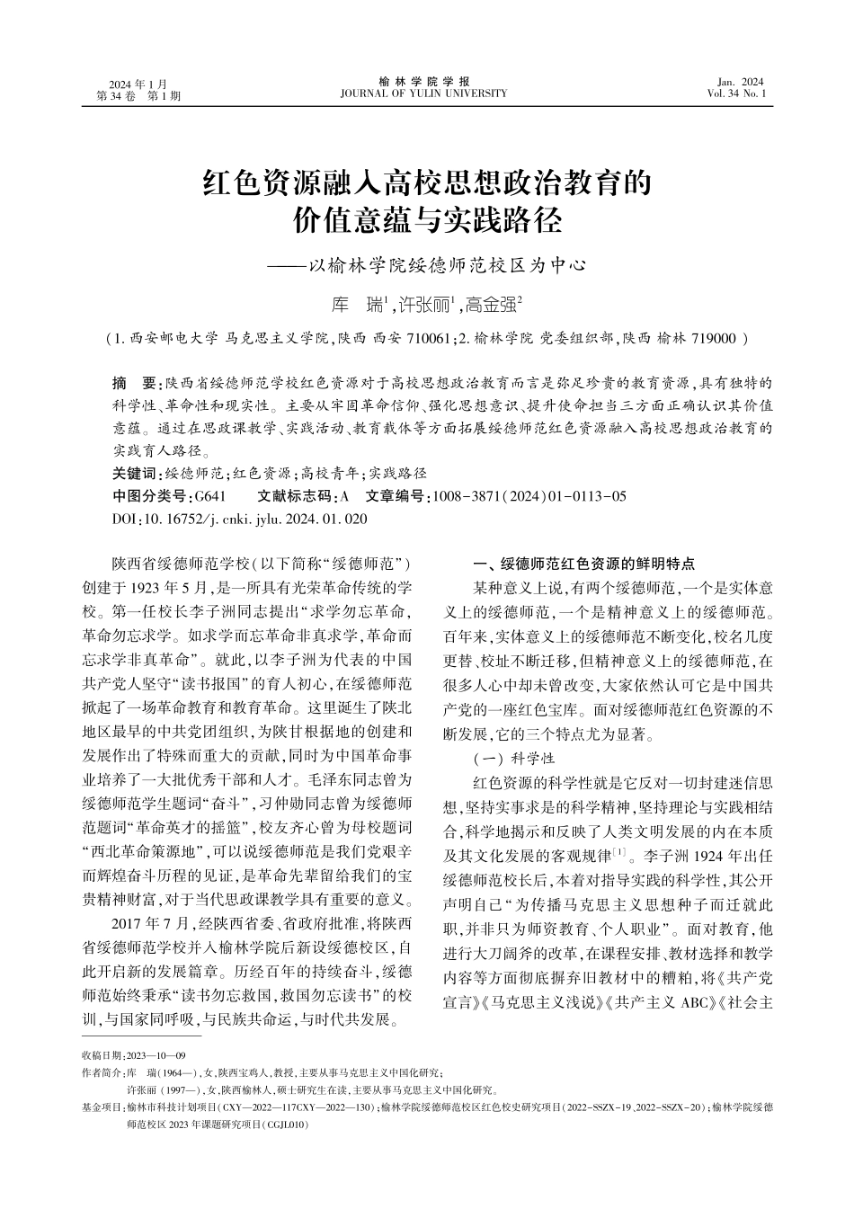 红色资源融入高校思想政治教育的价值意蕴与实践路径--以榆林学院绥德师范校区为中心.pdf_第1页