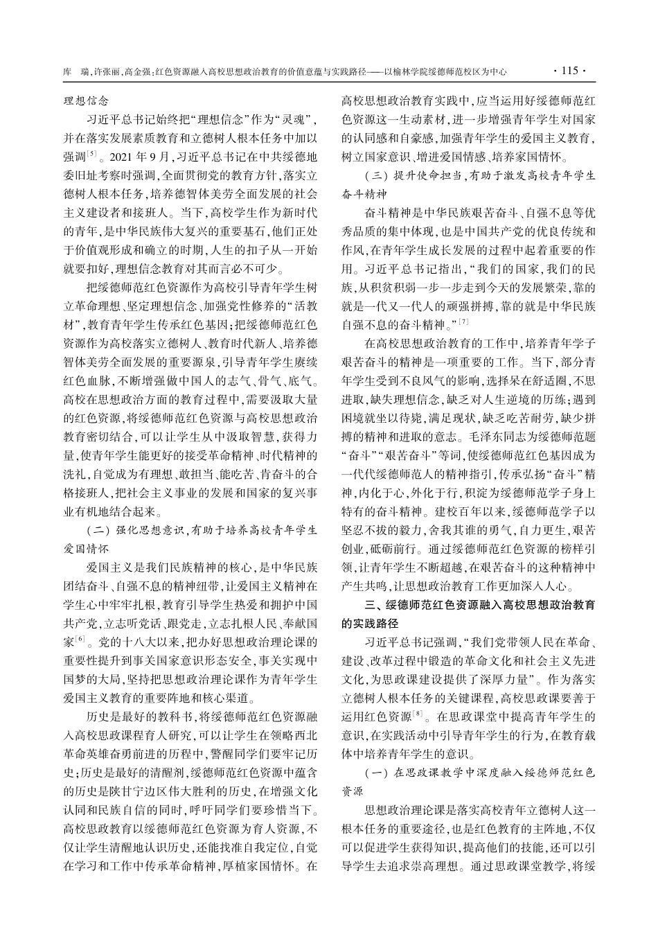 红色资源融入高校思想政治教育的价值意蕴与实践路径--以榆林学院绥德师范校区为中心.pdf_第3页