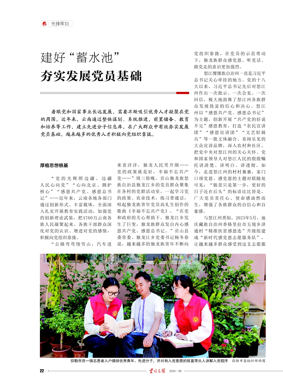 建好“蓄水池” 夯实发展党员基础.pdf_第1页