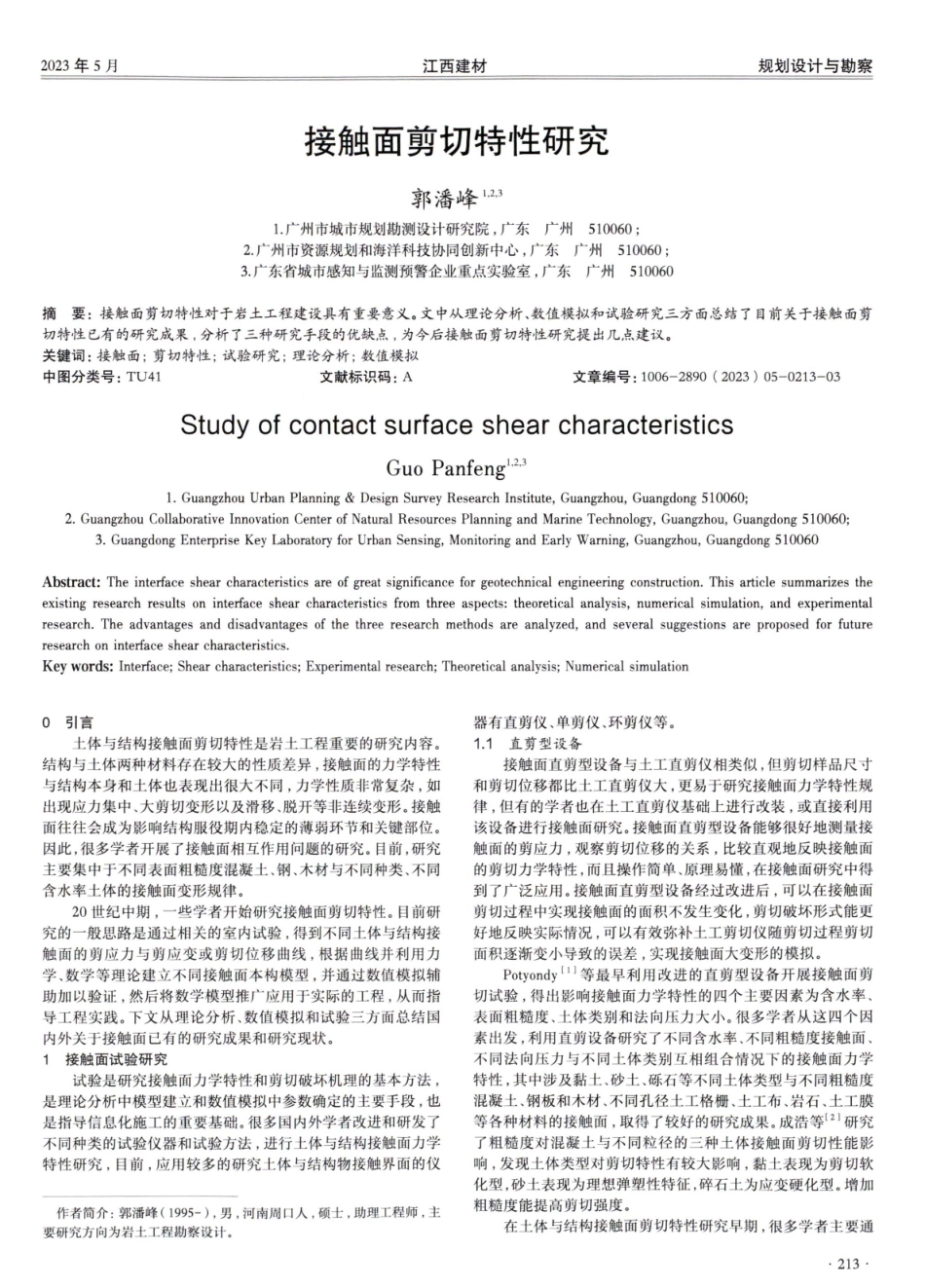 接触面剪切特性研究.pdf_第1页