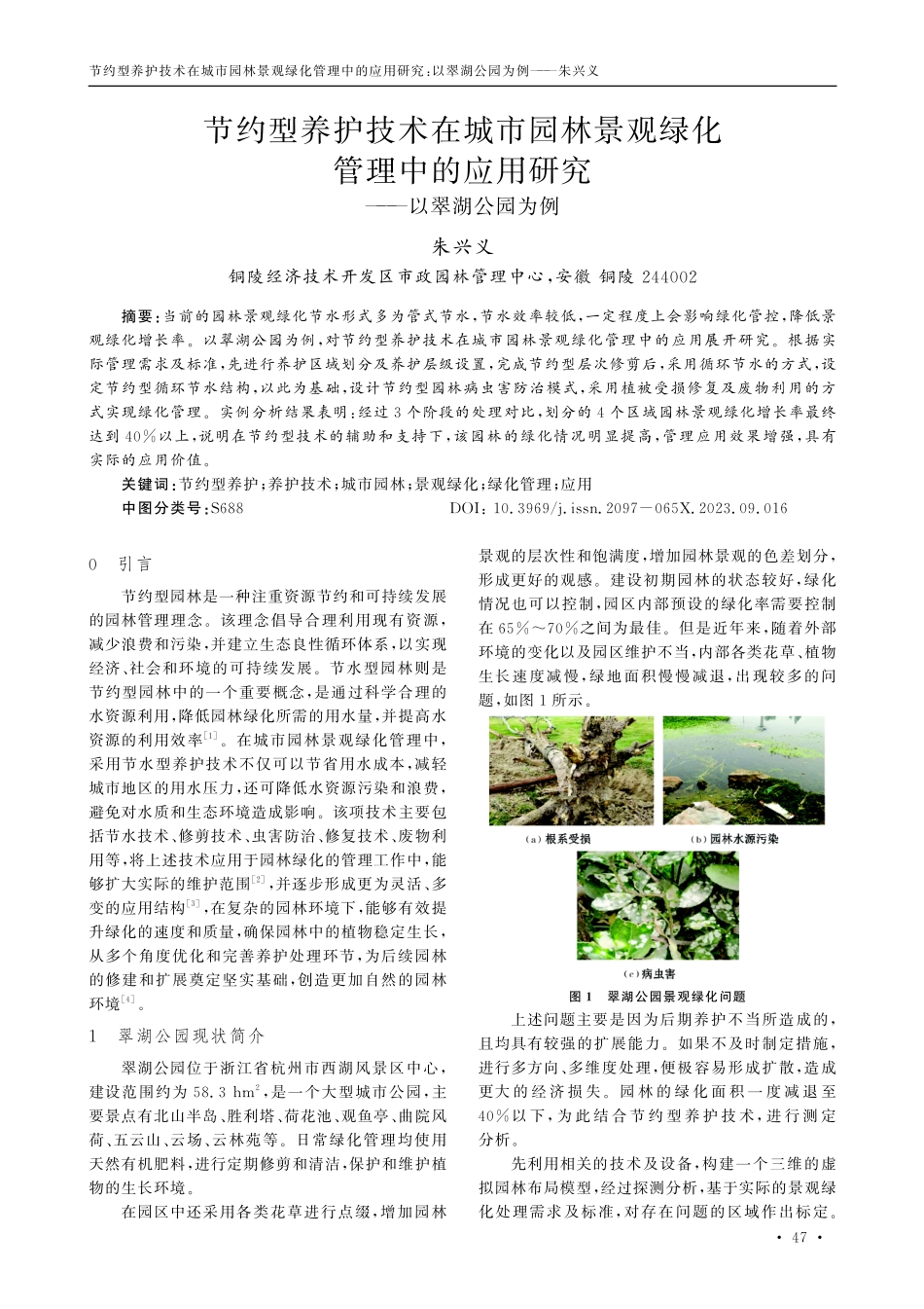 节约型养护技术在城市园林景观绿化管理中的应用研究--以翠湖公园为例.pdf_第1页