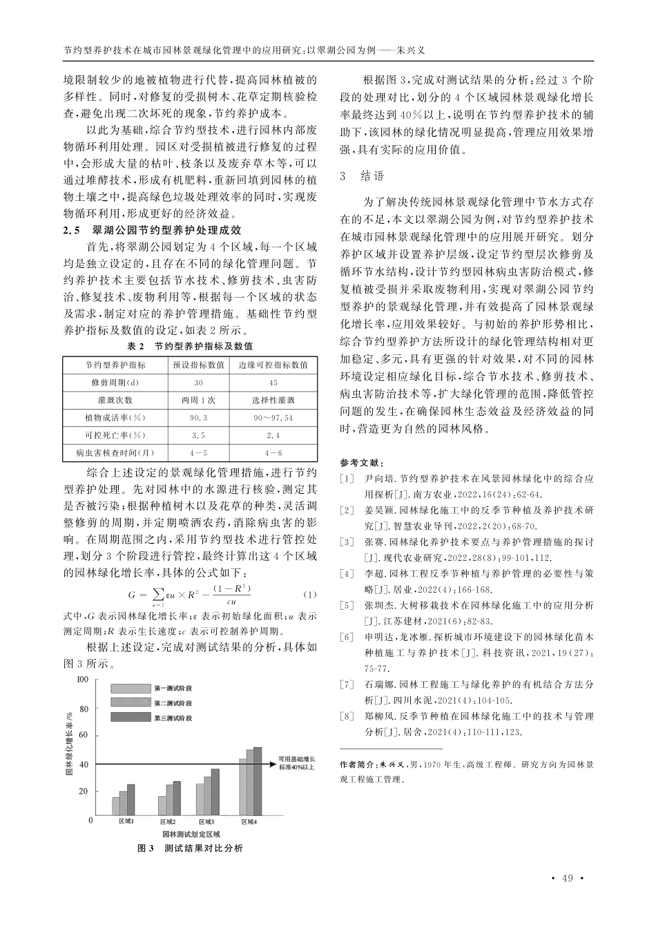 节约型养护技术在城市园林景观绿化管理中的应用研究--以翠湖公园为例.pdf_第3页