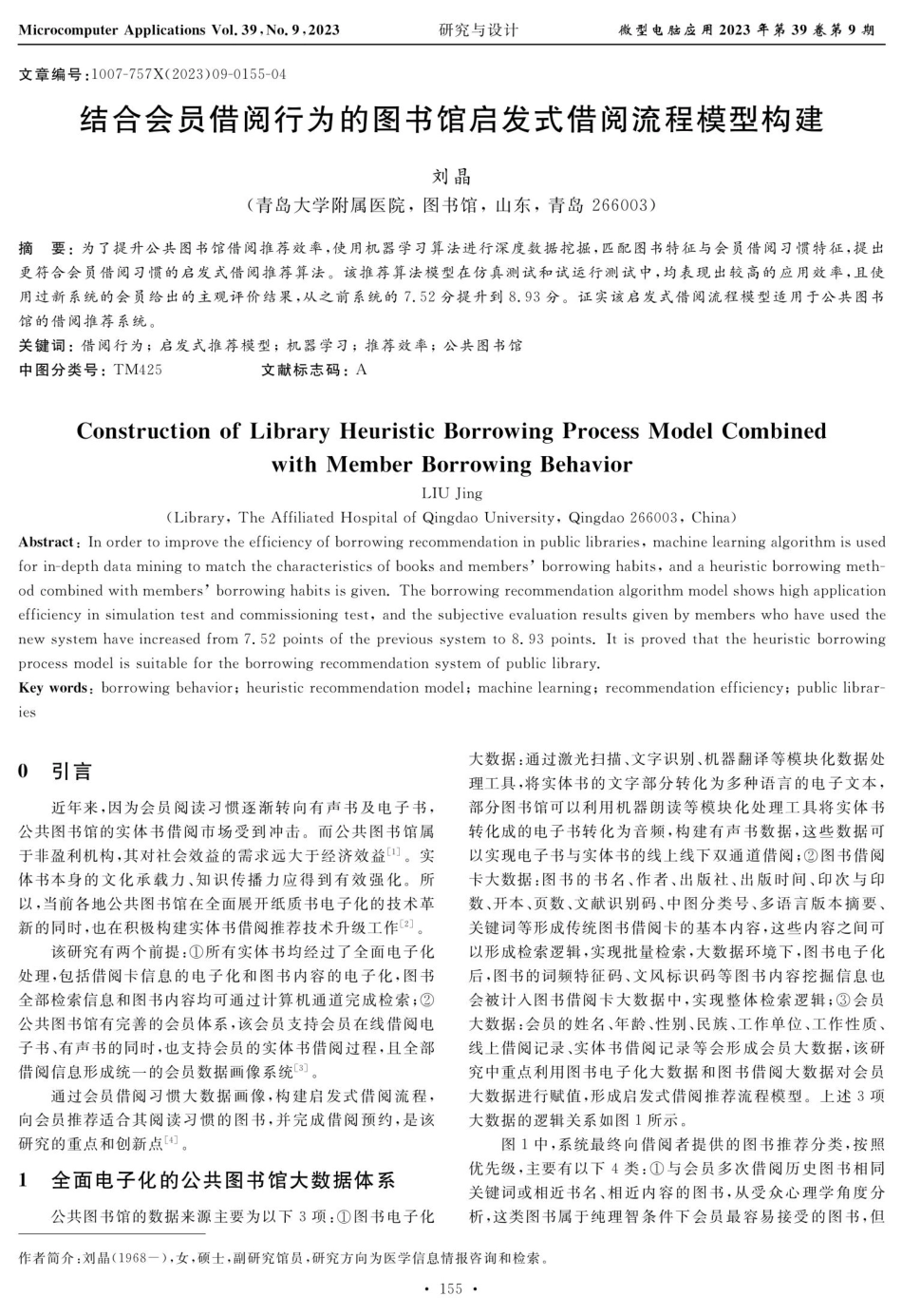 结合会员借阅行为的图书馆启发式借阅流程模型构建.pdf_第1页