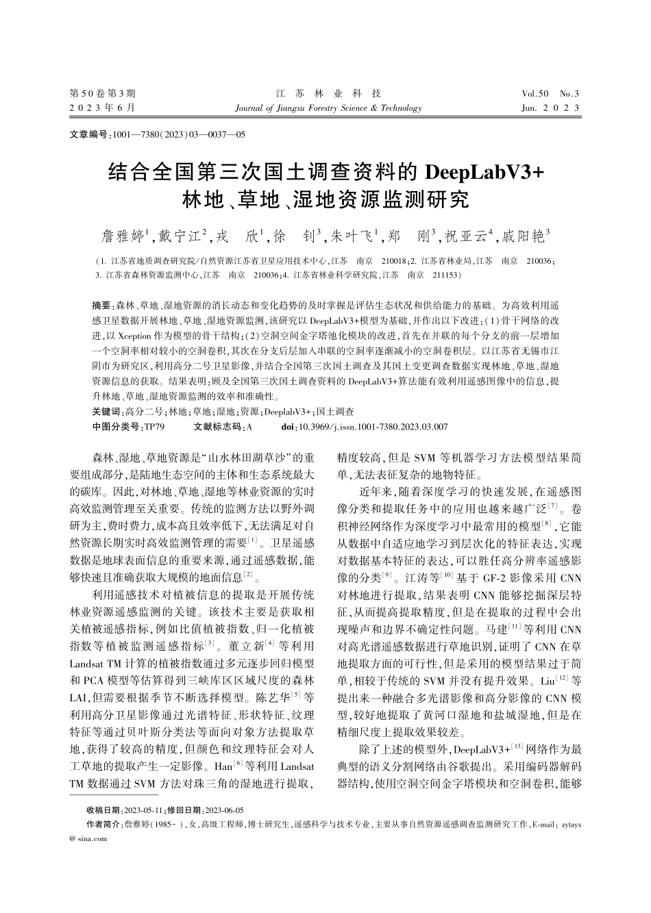 结合全国第三次国土调查资料的DeepLabV3 林地、草地、湿地资源监测研究.pdf_第1页