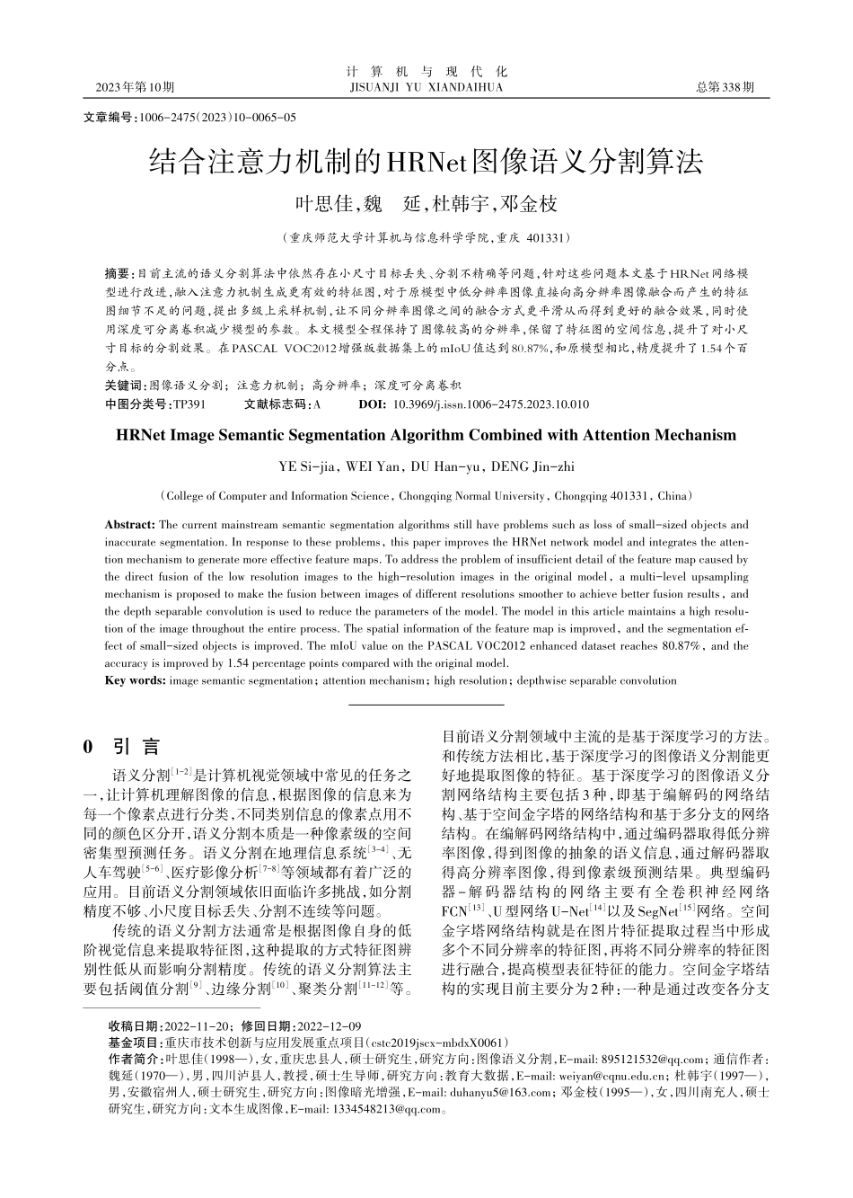结合注意力机制的HRNet图像语义分割算法.pdf_第1页