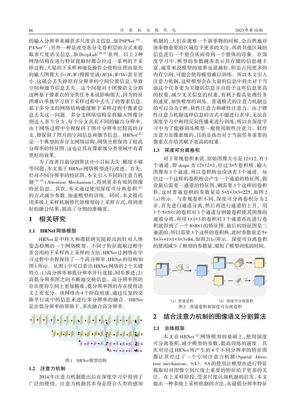 结合注意力机制的HRNet图像语义分割算法.pdf_第2页