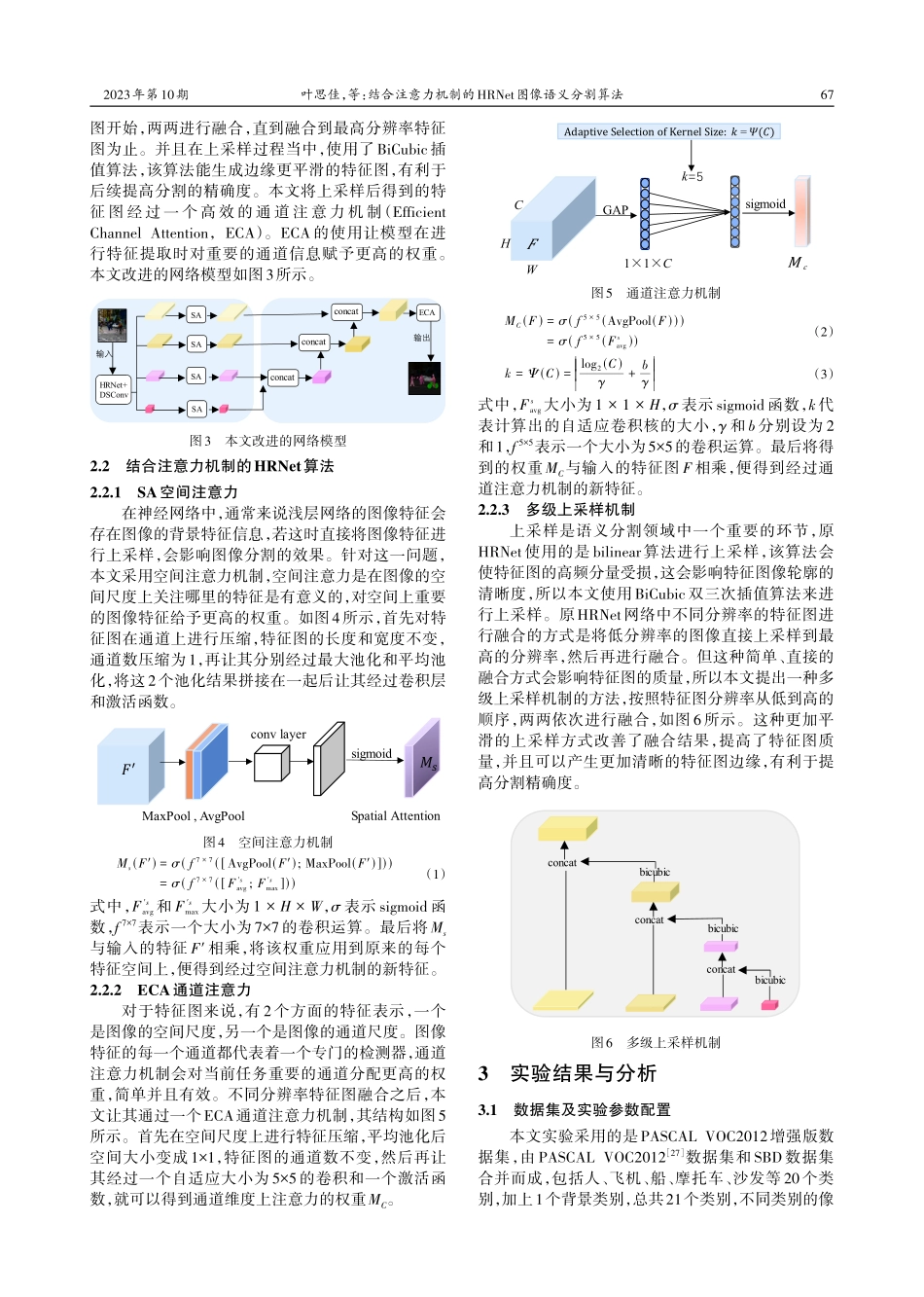 结合注意力机制的HRNet图像语义分割算法.pdf_第3页