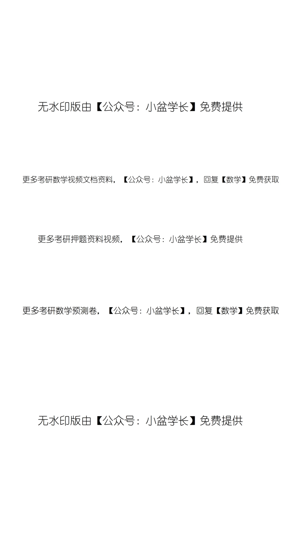 6-1线代基础真题测试【公众号：小盆学长】免费分享.pdf_第2页