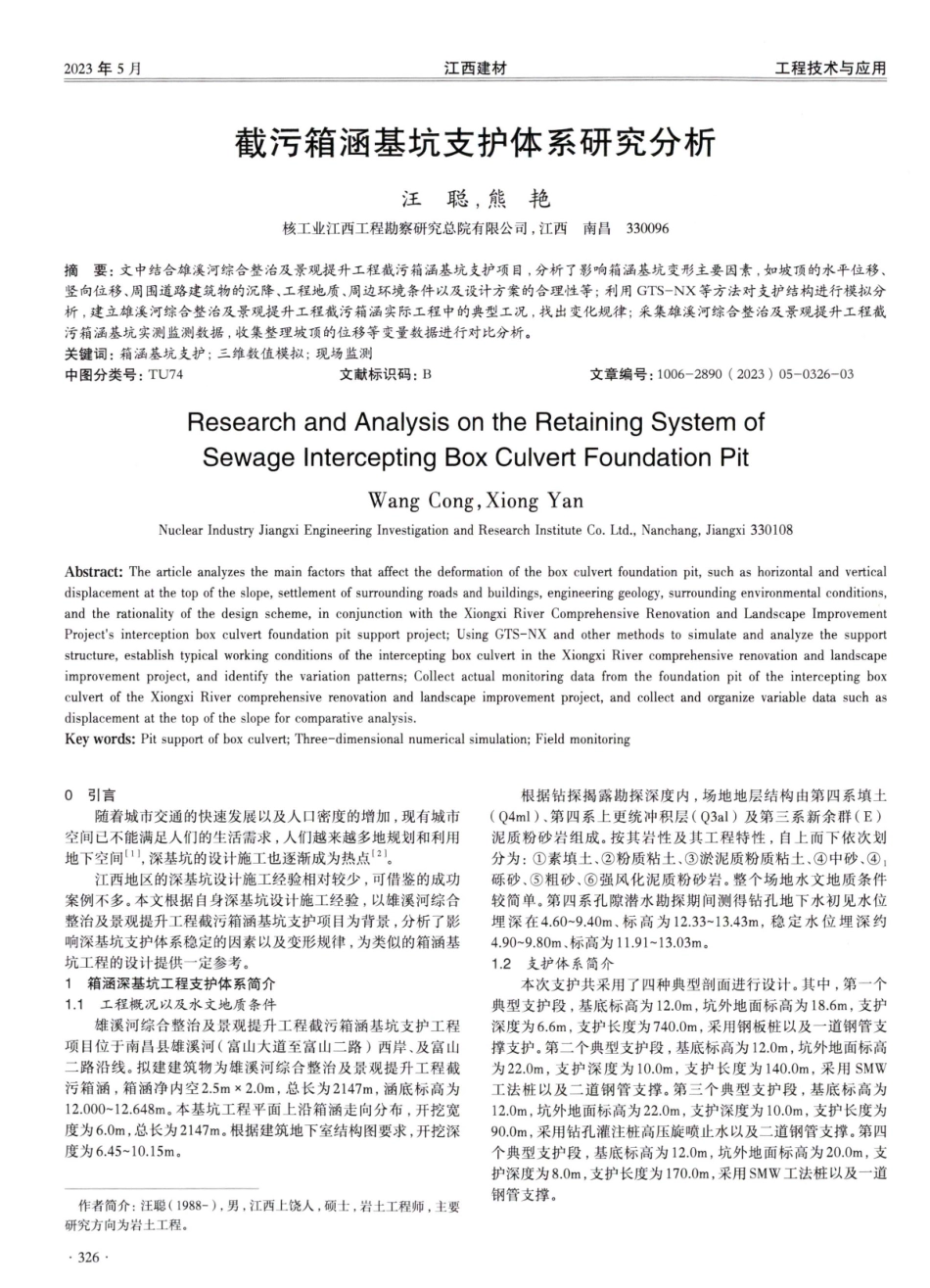 截污箱涵基坑支护体系研究分析.pdf_第1页