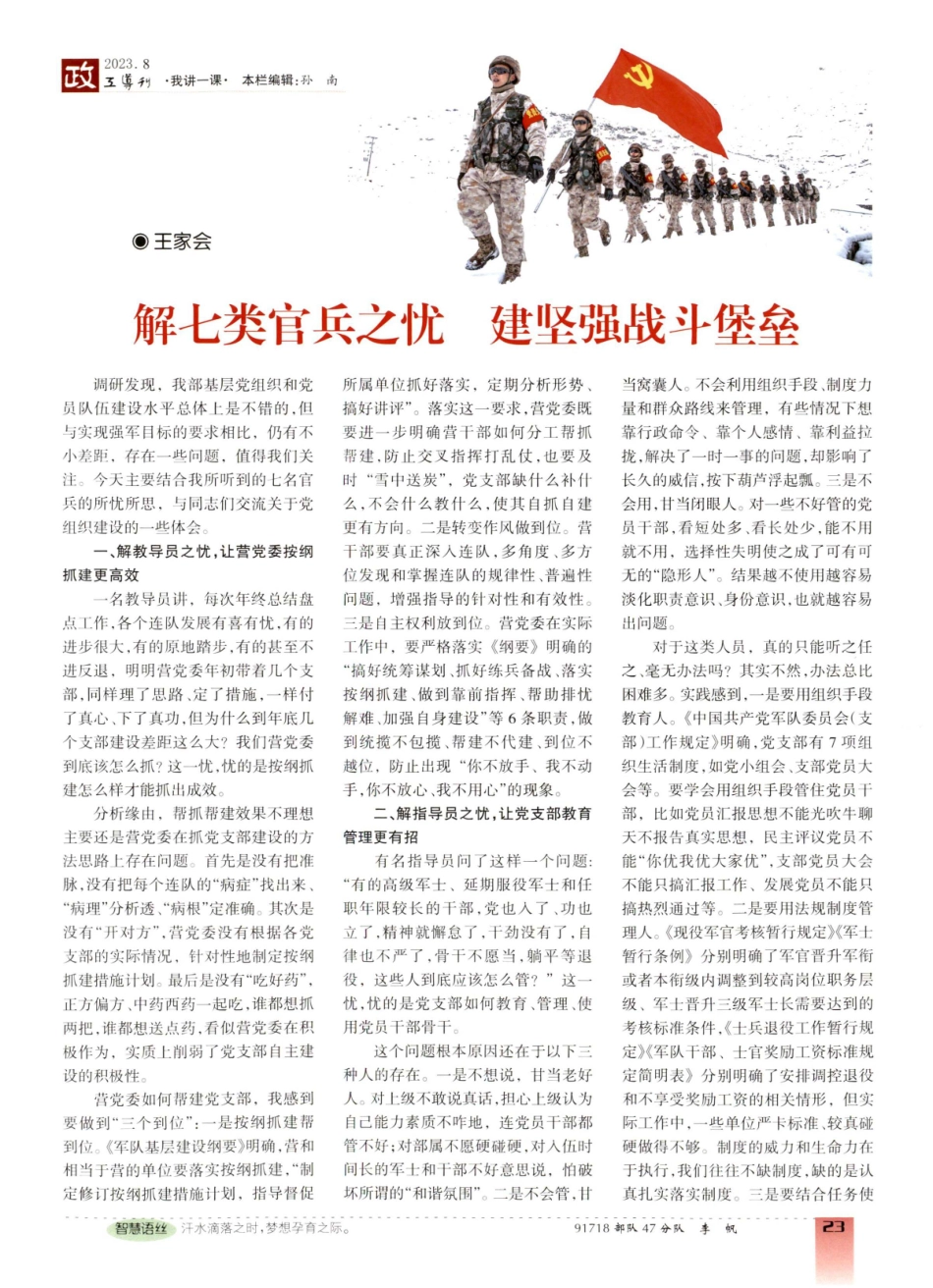 解七类官兵之忧 建坚强战斗堡垒.pdf_第1页