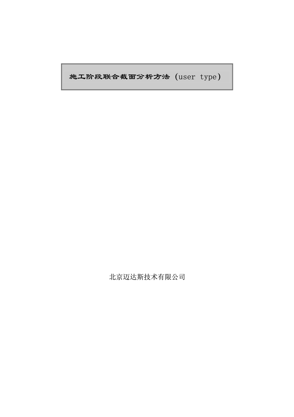施工阶段联合截面（User type）.pdf_第1页