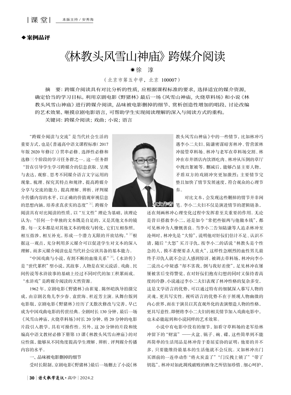 《林教头风雪山神庙》跨媒介阅读.pdf_第1页