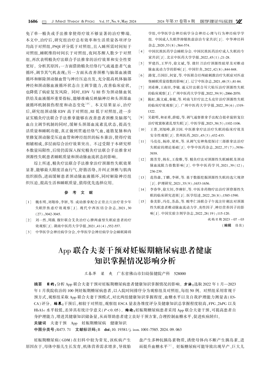 App联合夫妻干预对妊娠期糖尿病患者健康知识掌握情况影响分析.pdf_第1页