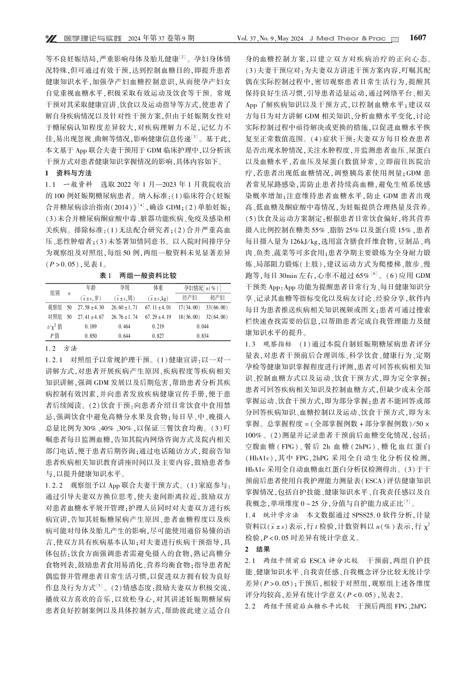 App联合夫妻干预对妊娠期糖尿病患者健康知识掌握情况影响分析.pdf_第2页