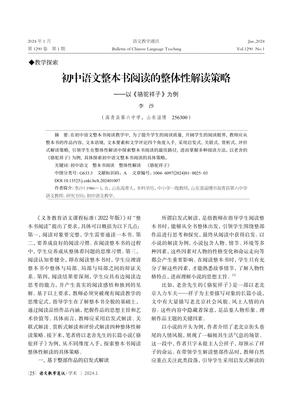初中语文整本书阅读的整体性解读策略--以《骆驼祥子》为例.pdf_第1页