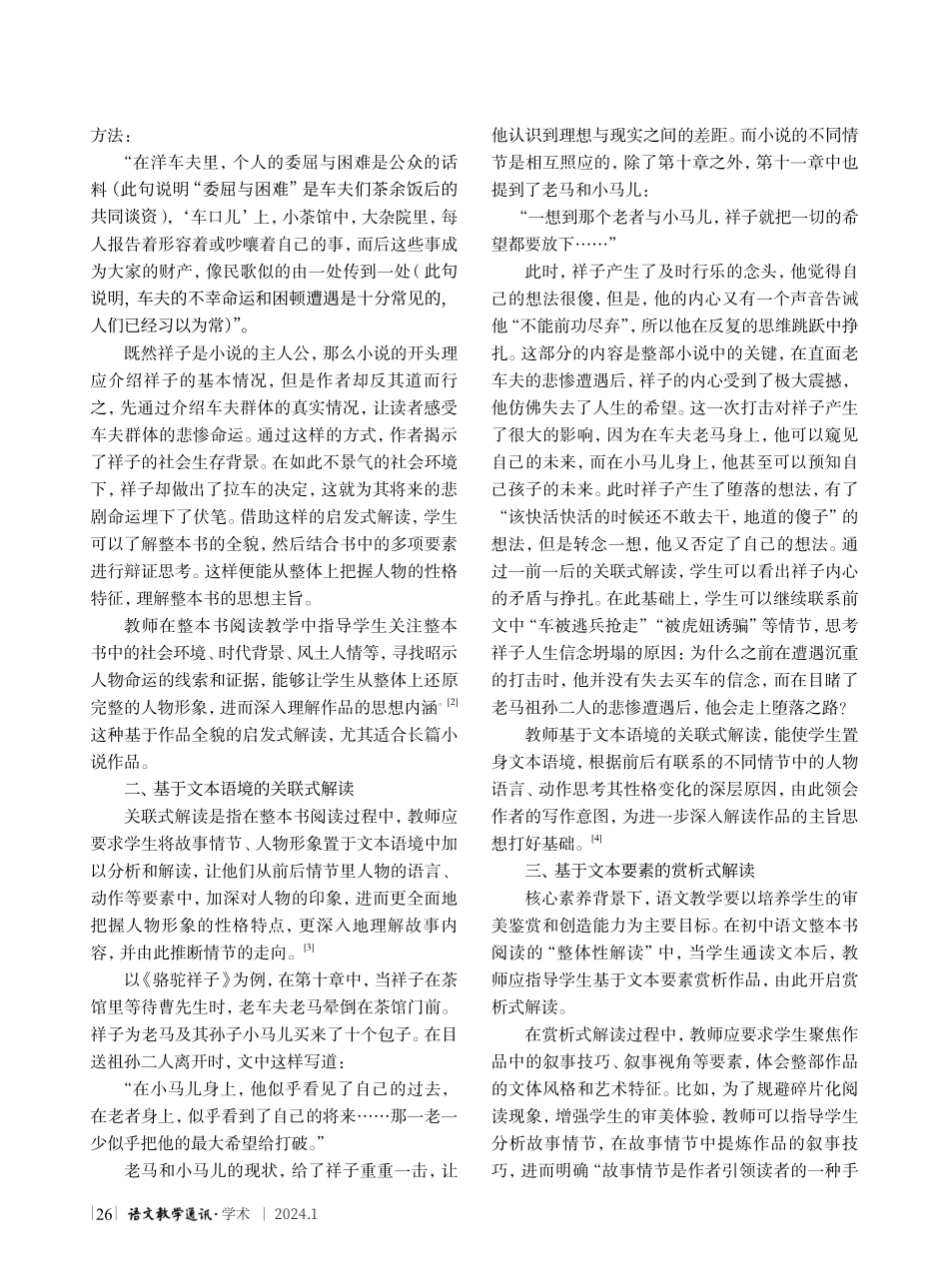 初中语文整本书阅读的整体性解读策略--以《骆驼祥子》为例.pdf_第2页