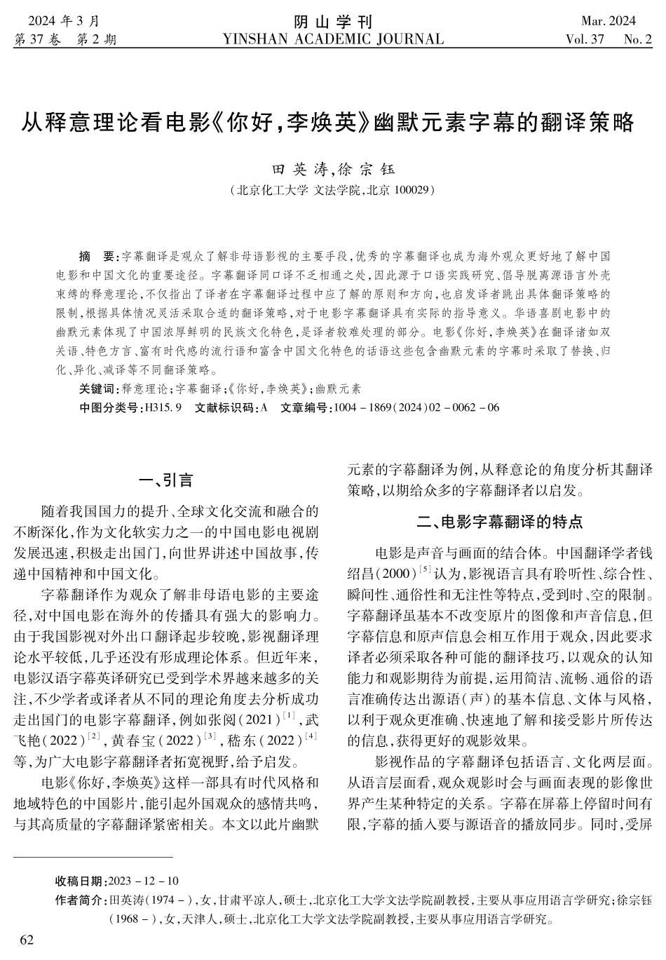 从释意理论看电影《你好%2C李焕英》幽默元素字幕的翻译策略.pdf_第1页