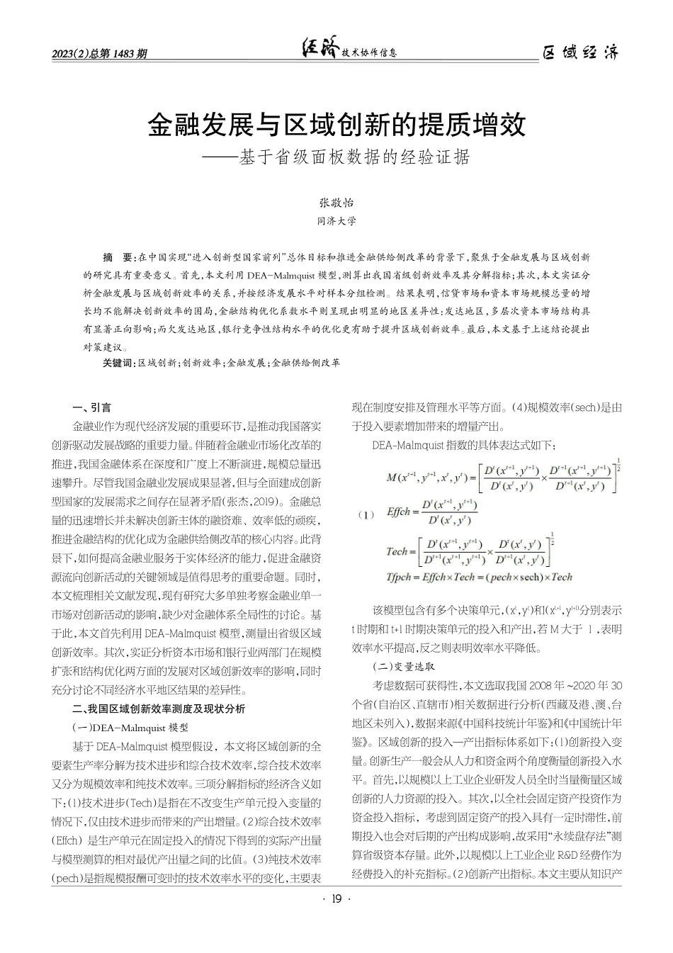 金融发展与区域创新的提质增效——基于省级面板数据的经验证据.pdf_第1页