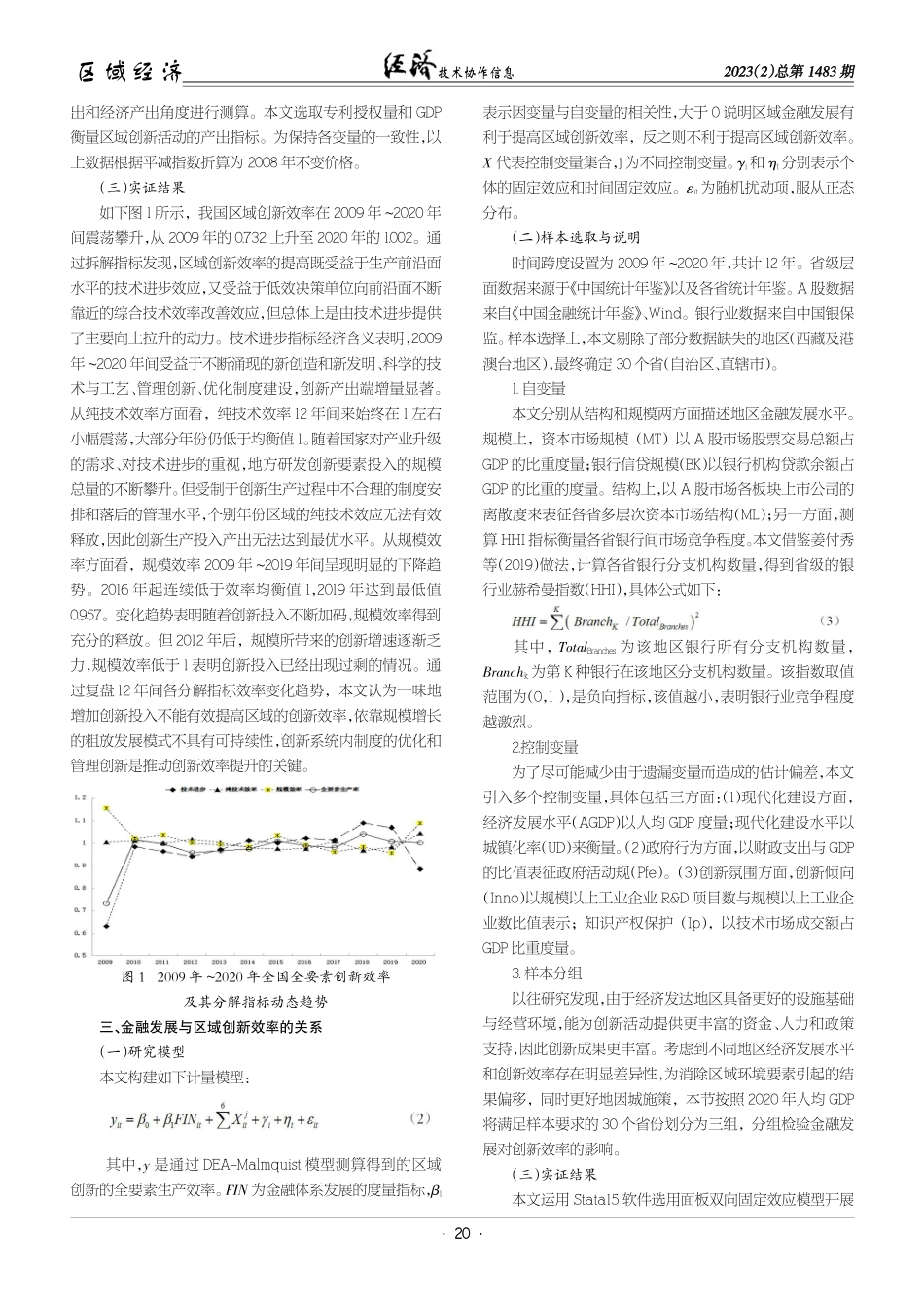 金融发展与区域创新的提质增效——基于省级面板数据的经验证据.pdf_第2页