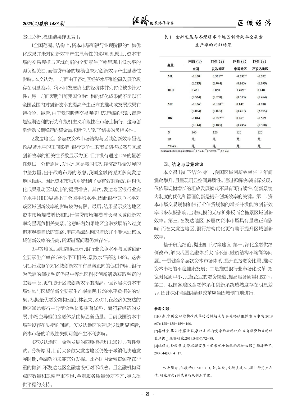 金融发展与区域创新的提质增效——基于省级面板数据的经验证据.pdf_第3页