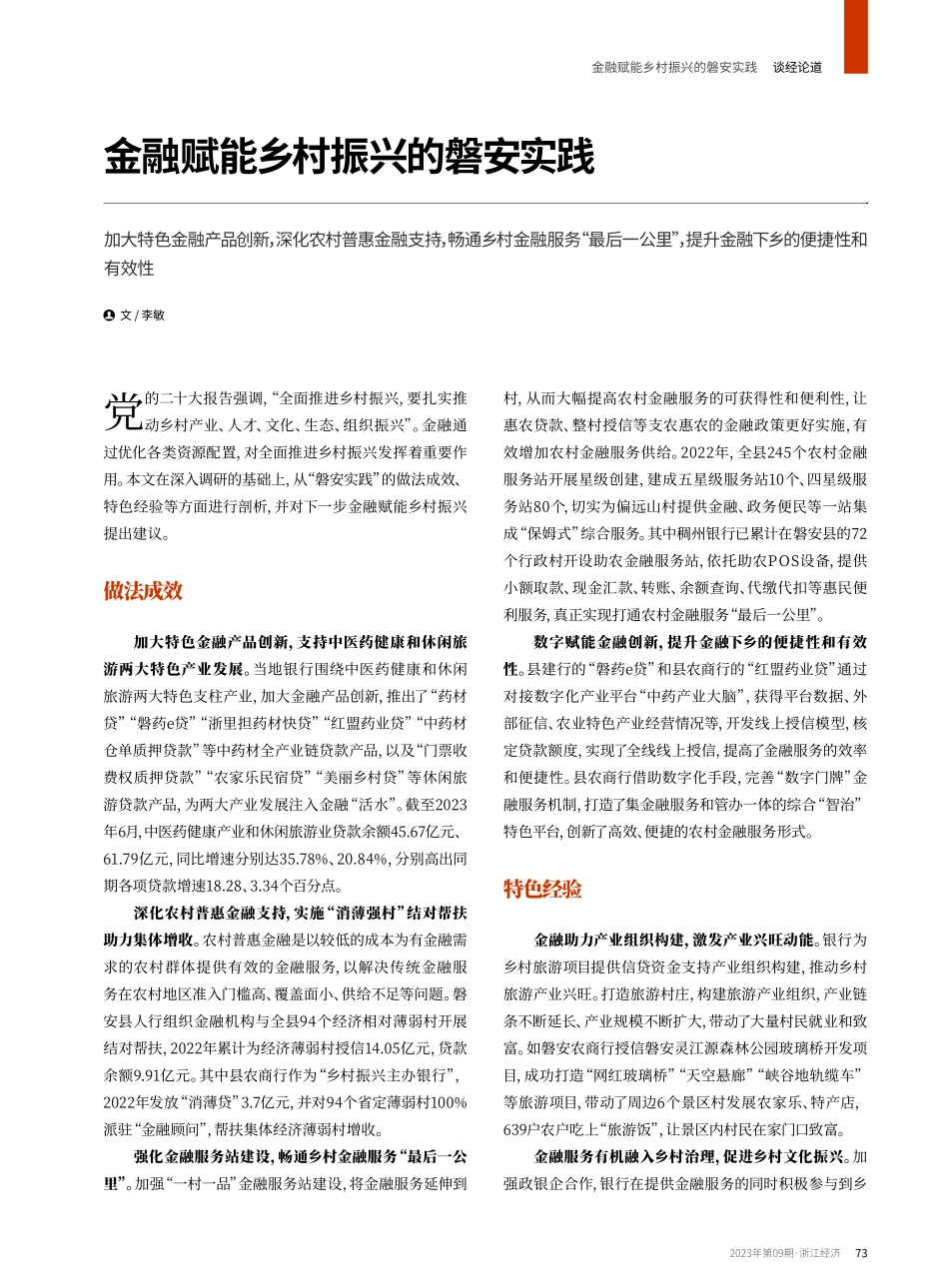 金融赋能乡村振兴的磐安实践.pdf_第1页