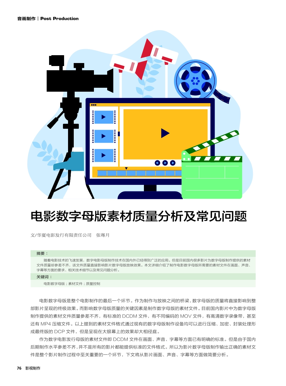 电影数字母版素材质量分析及常见问题.pdf_第1页